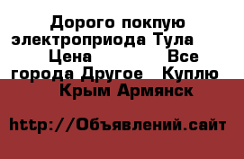 Дорого покпую электроприода Тула auma › Цена ­ 85 500 - Все города Другое » Куплю   . Крым,Армянск